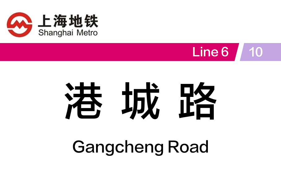港城路