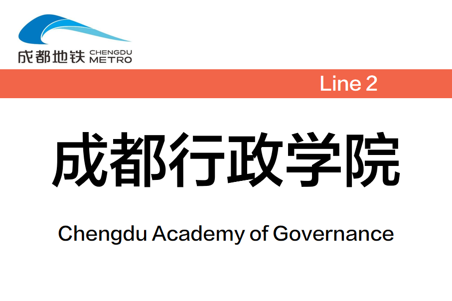 成都行政学院