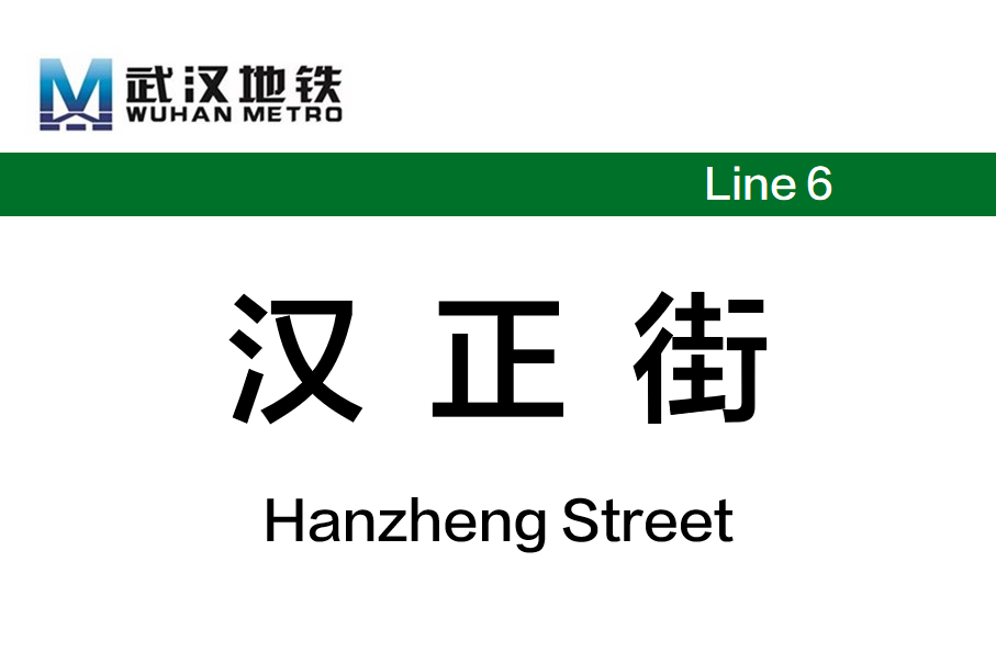汉正街