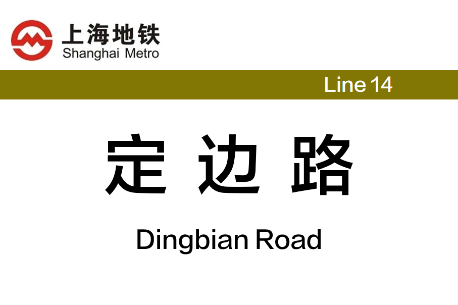 定边路