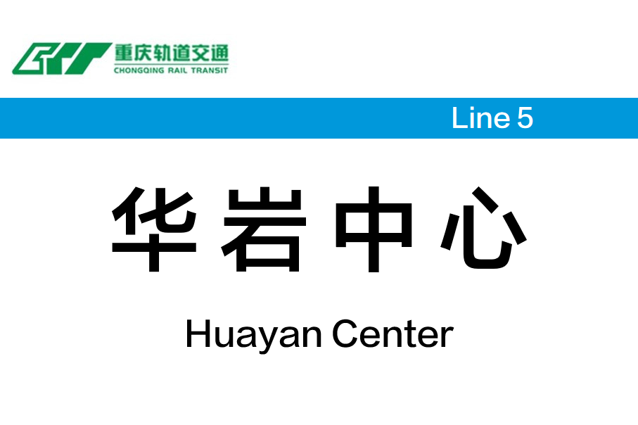 华岩中心