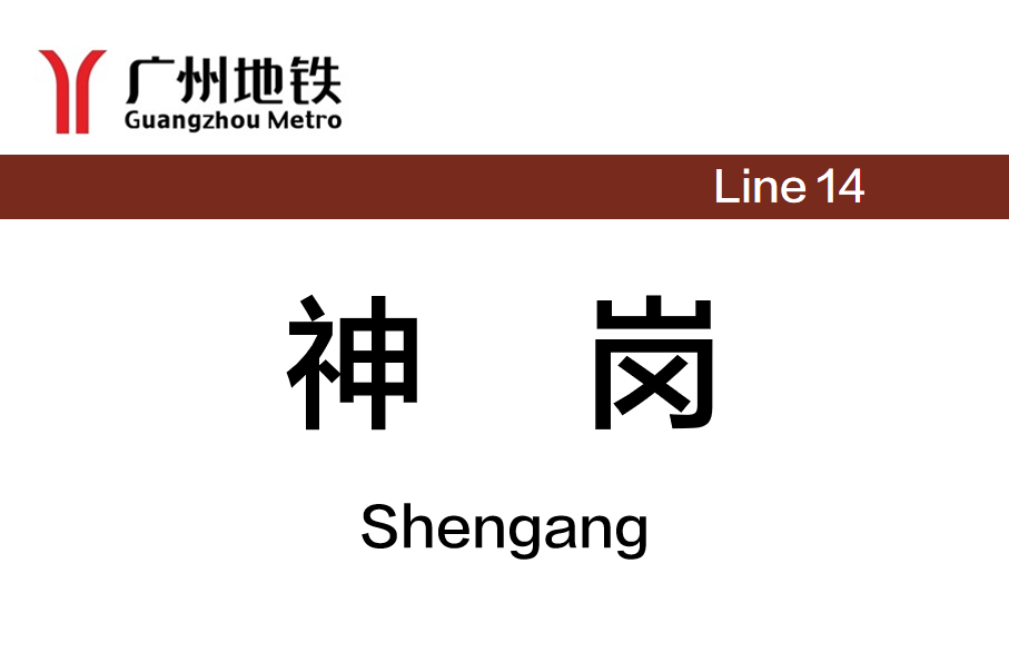 神岗