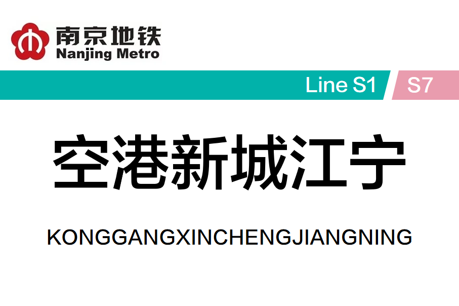 空港新城江宁