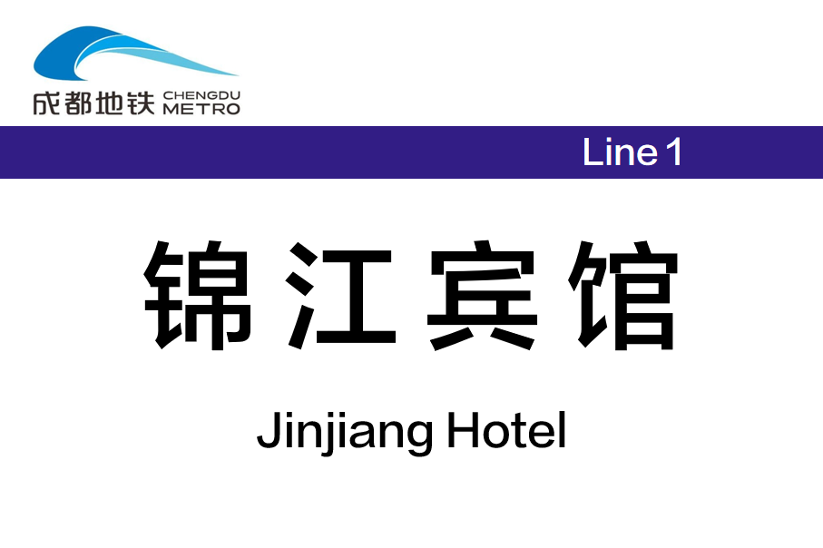 锦江宾馆
