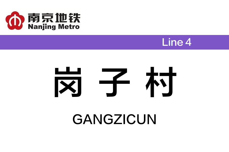岗子村