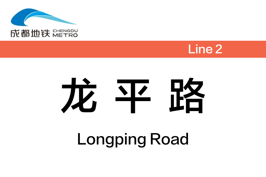 龙平路