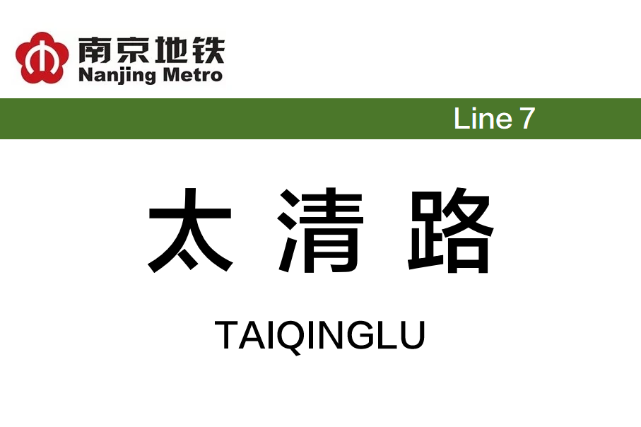 太清路