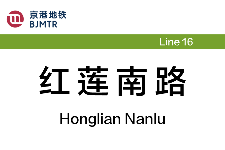 红莲南路