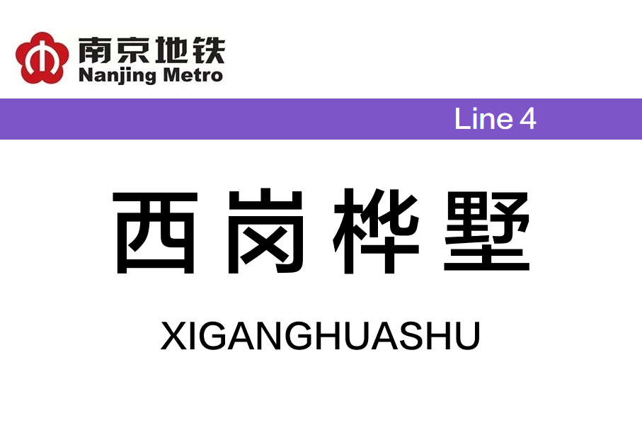西岗桦墅