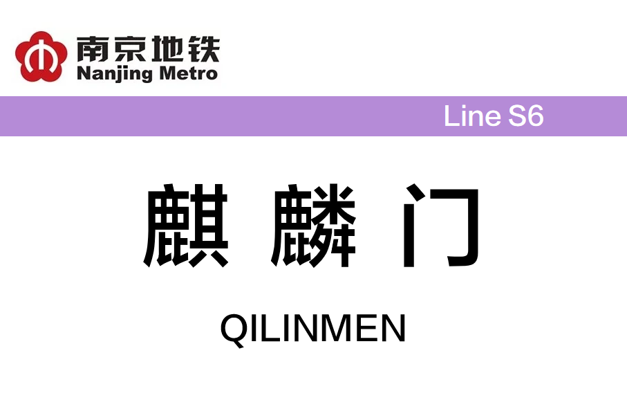 麒麟门