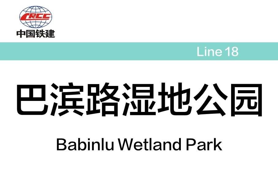 巴滨路湿地公园