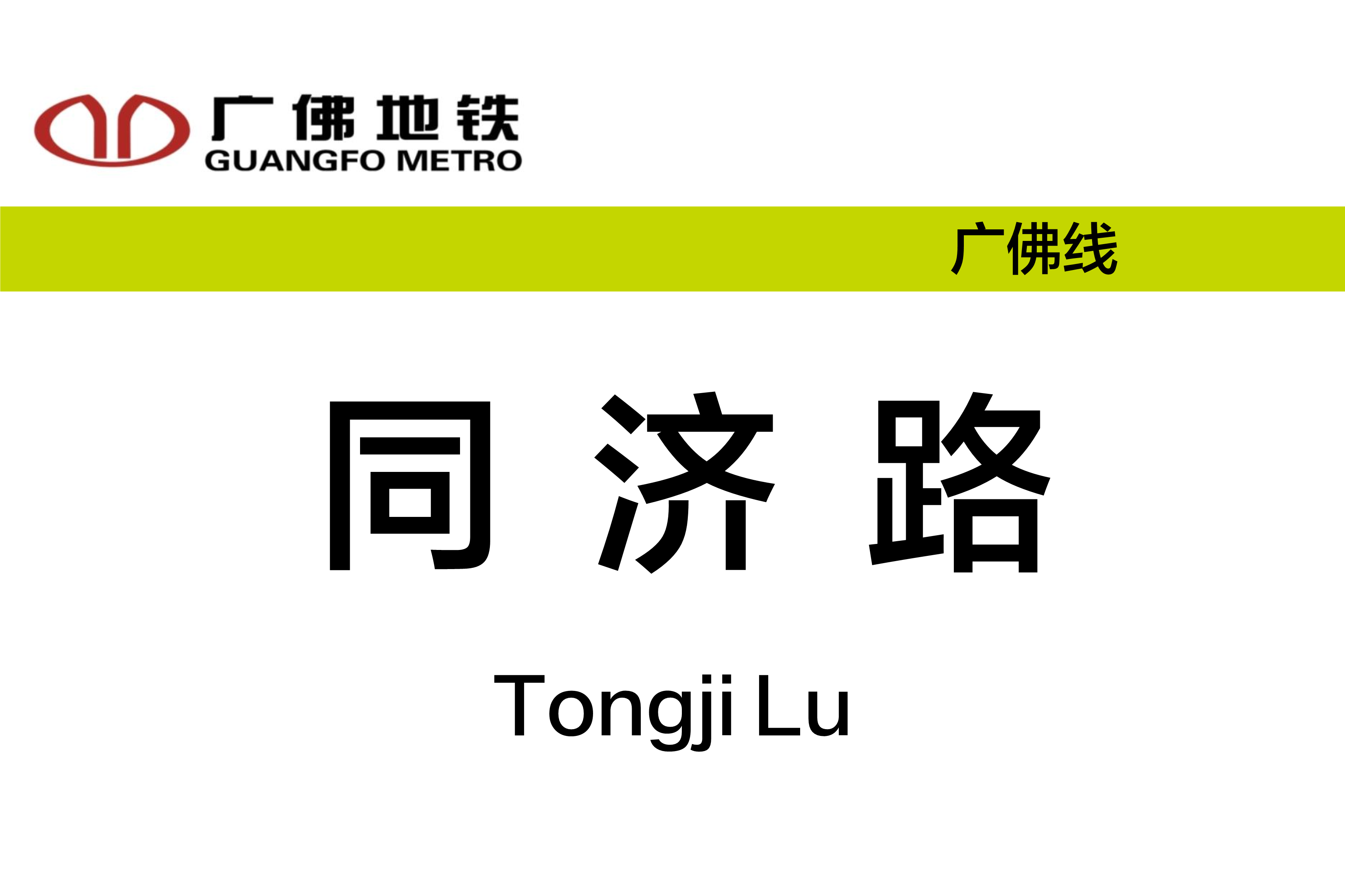 同济路