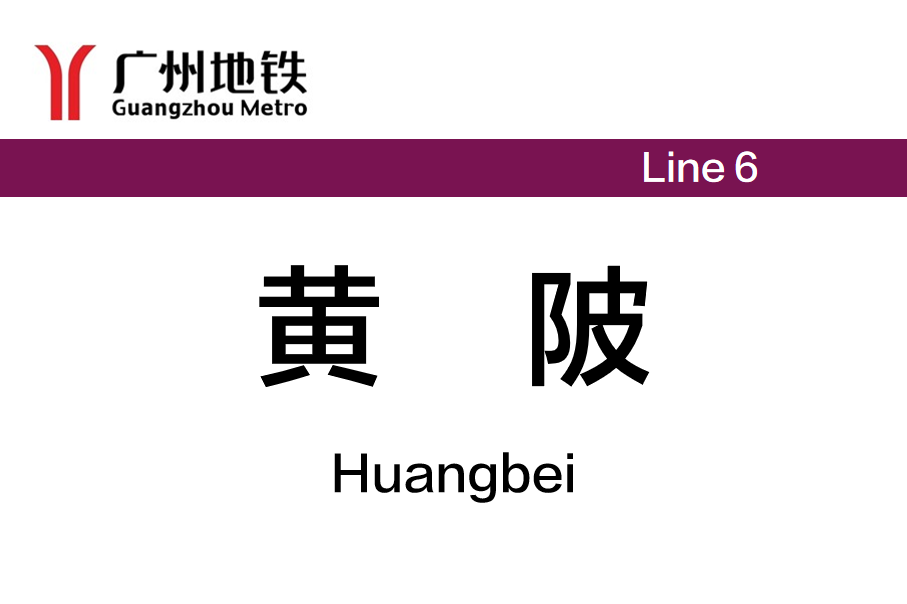 黄陂
