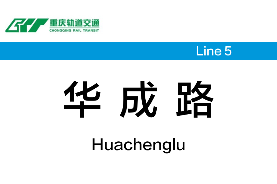 华成路