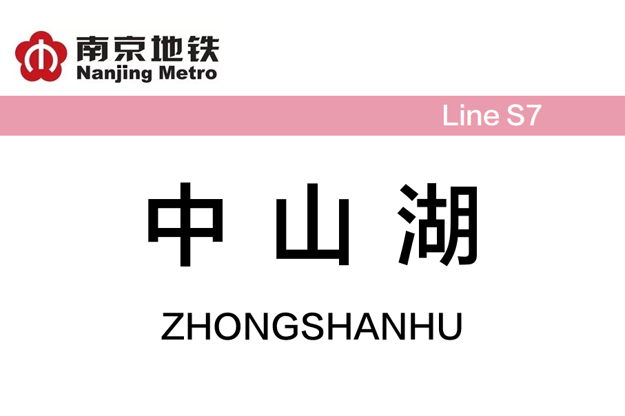 中山湖