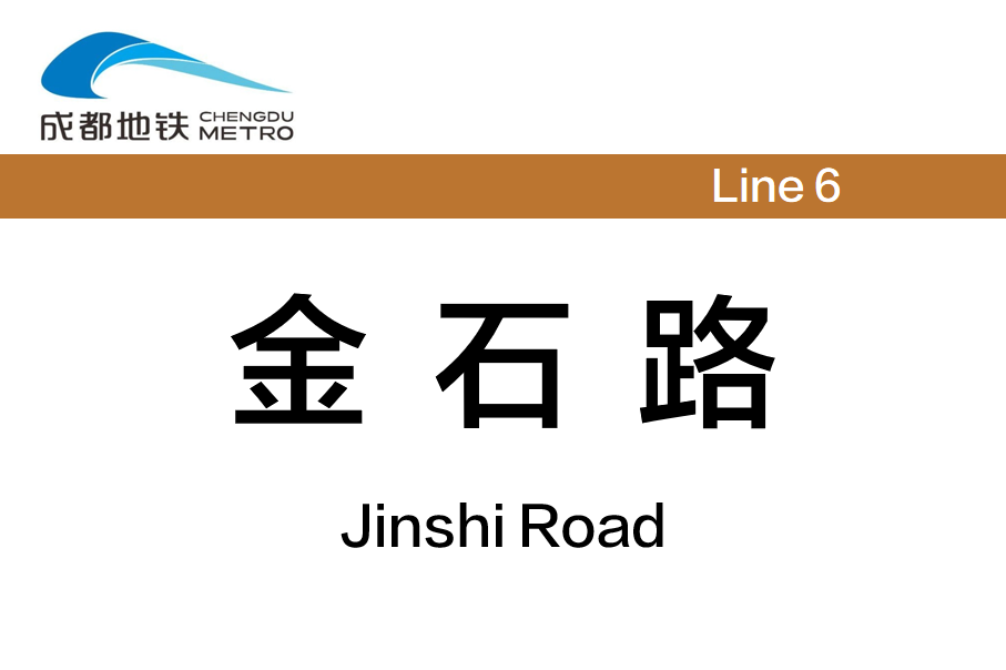 金石路