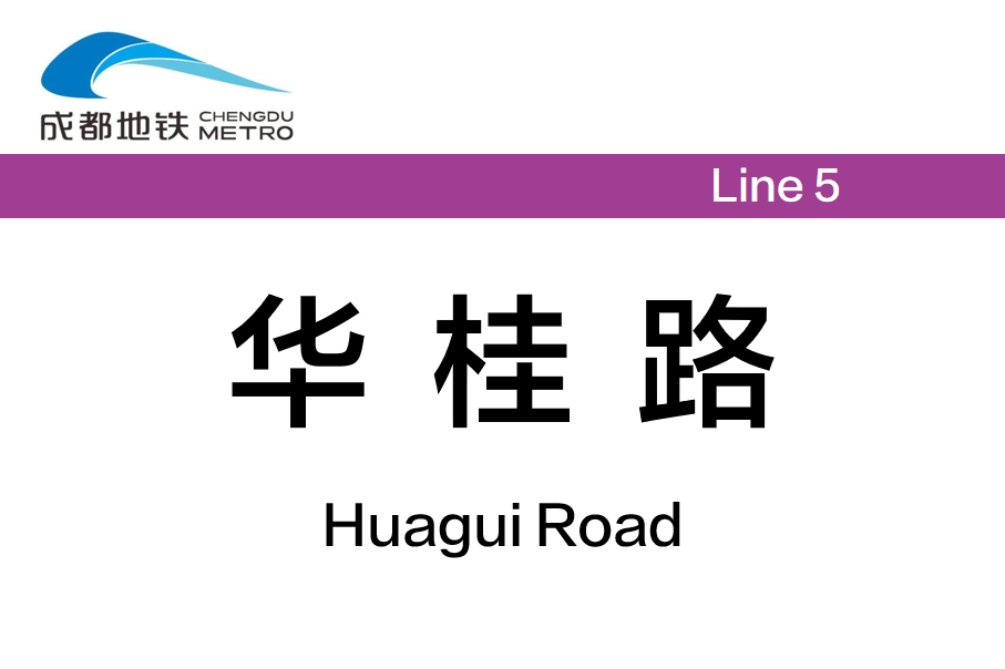 华桂路