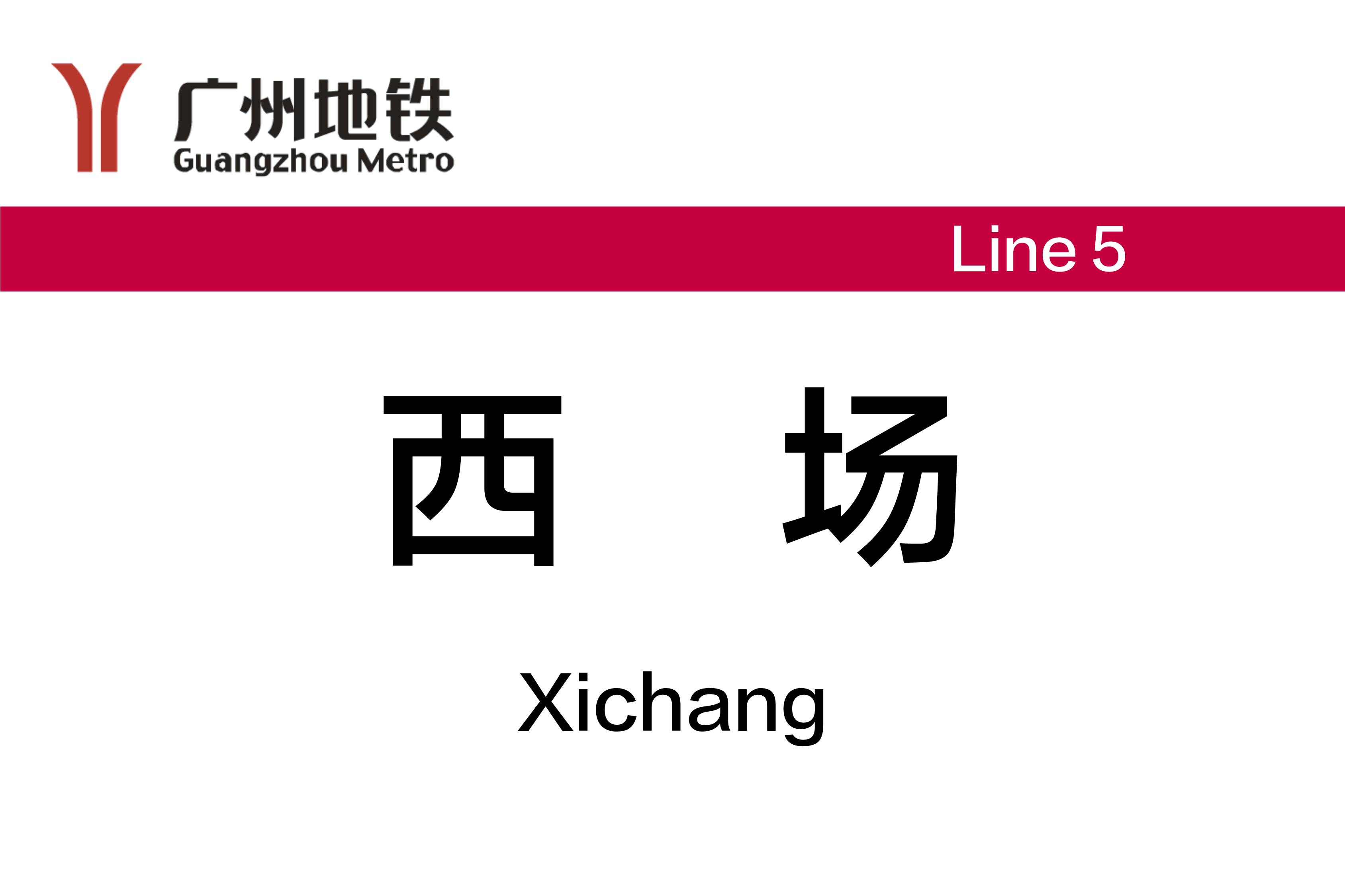 西场