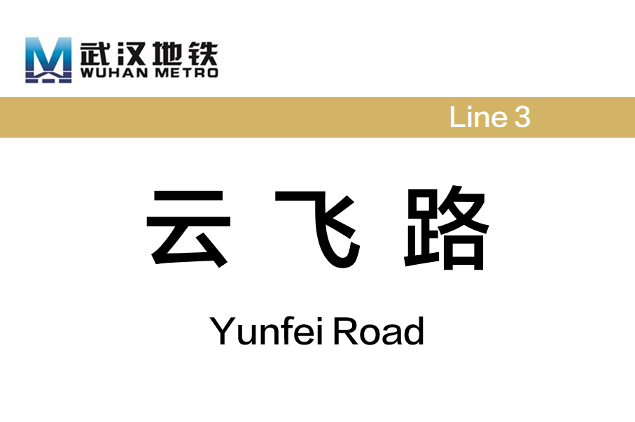 云飞路