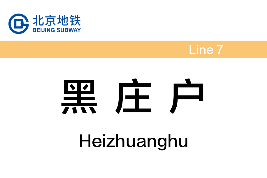 黑庄户