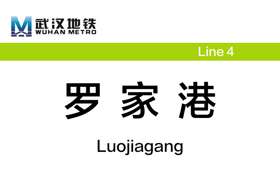 罗家港