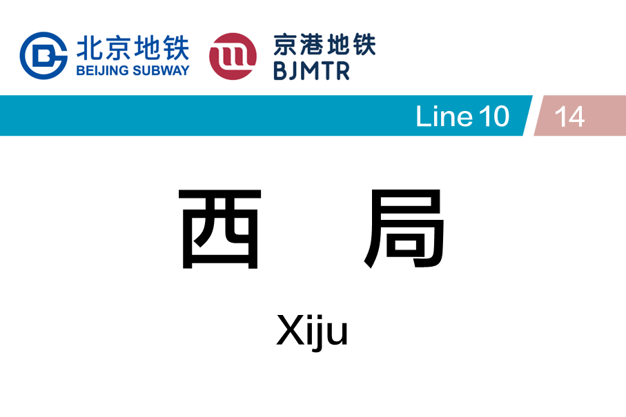 西局