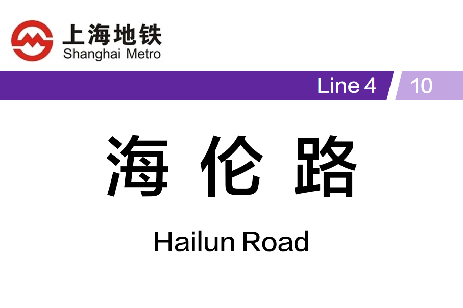海伦路