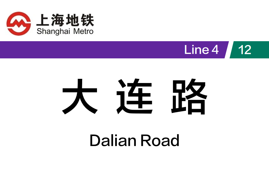 大连路