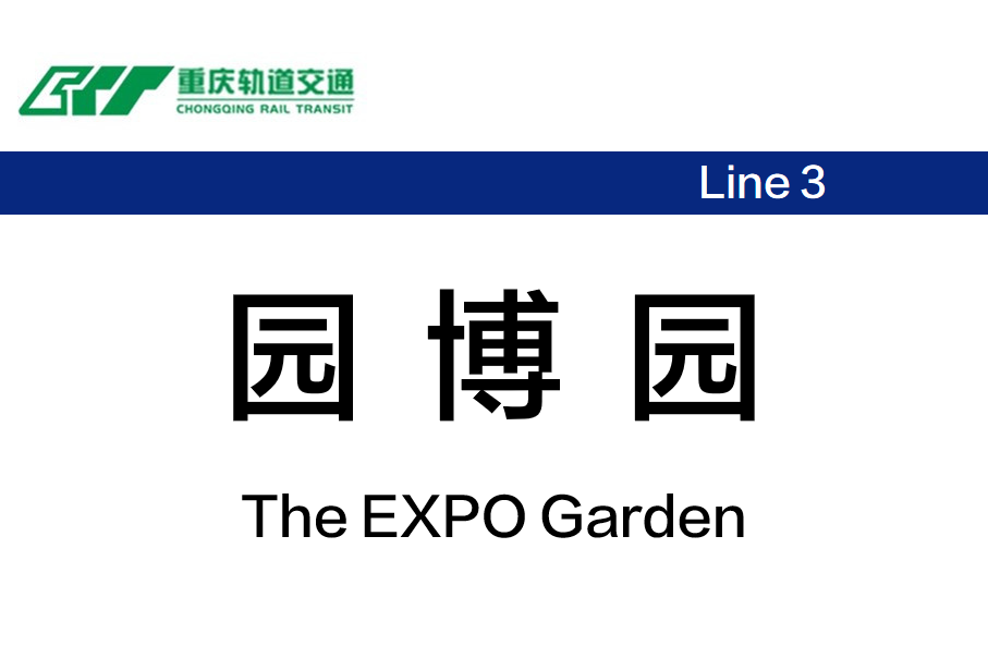 园博园