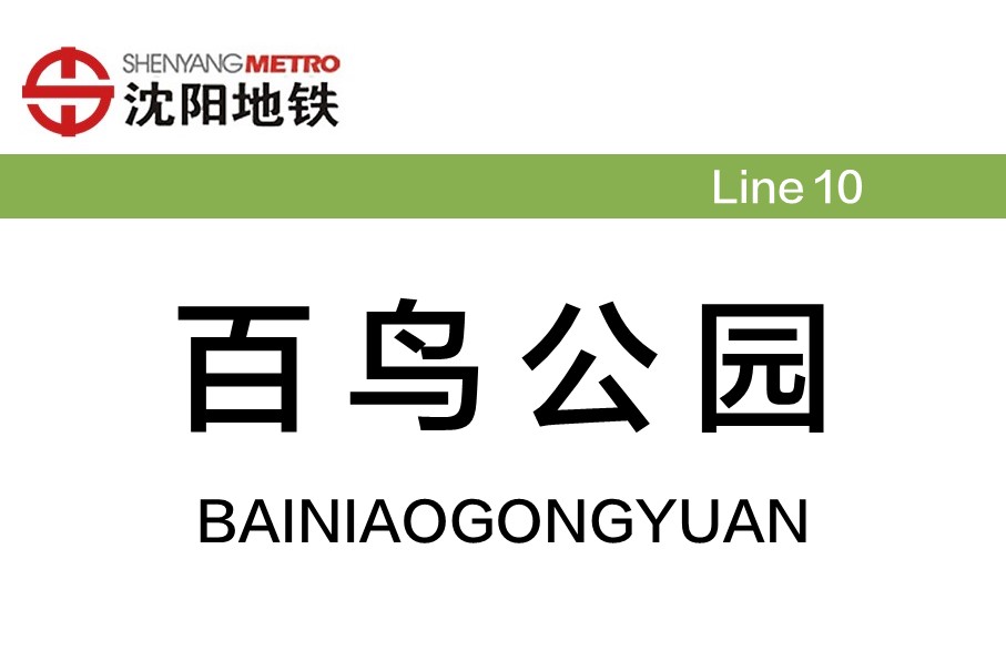 百鸟公园