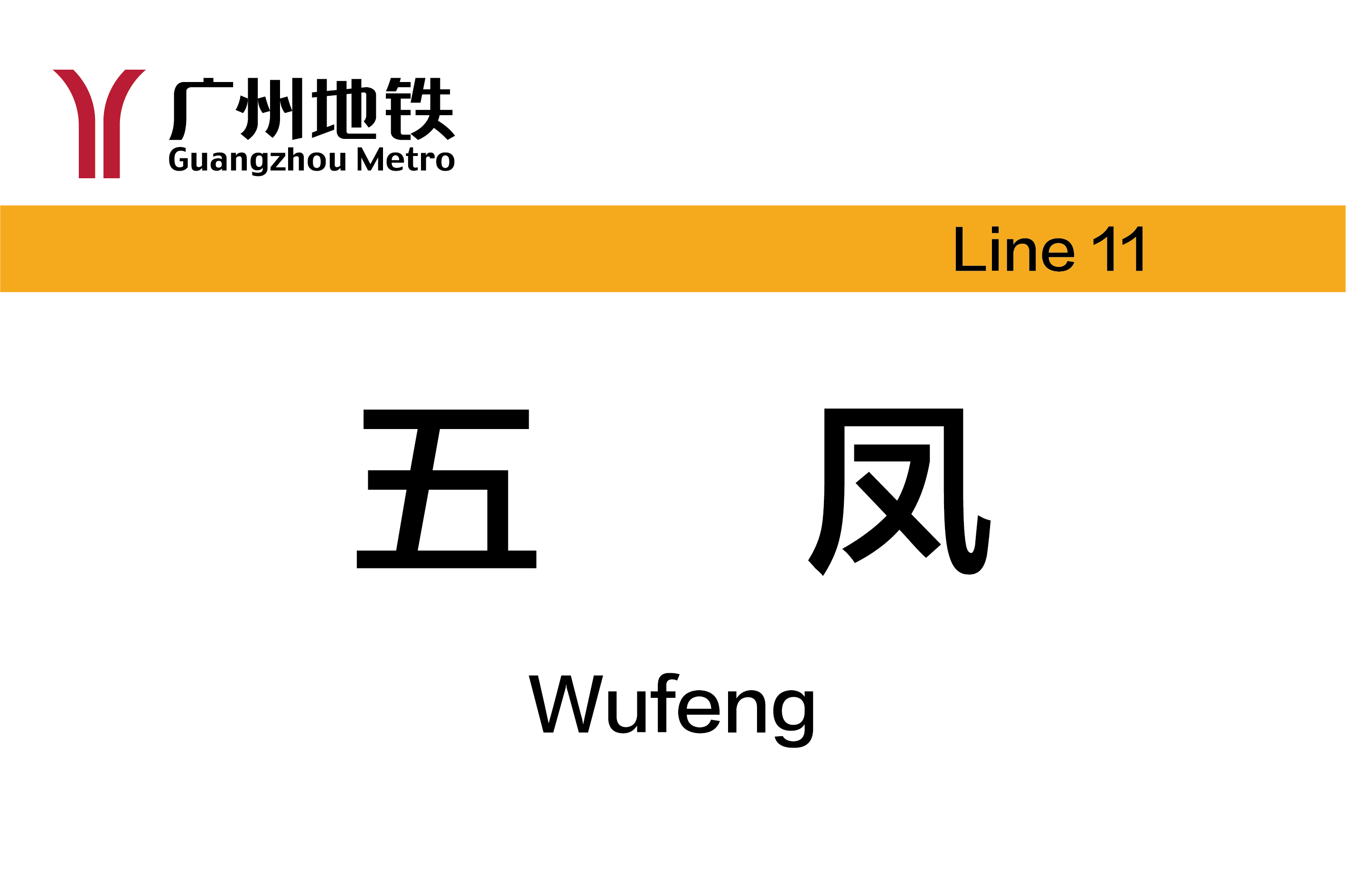 五凤