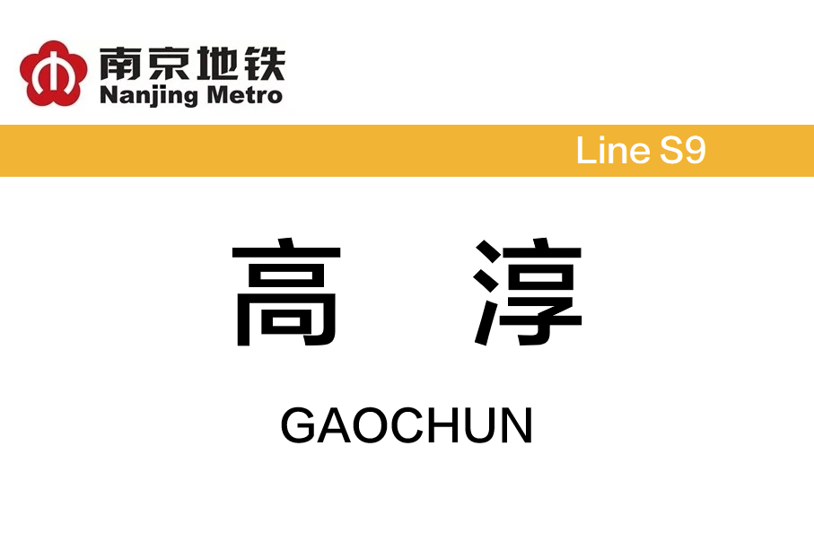 高淳
