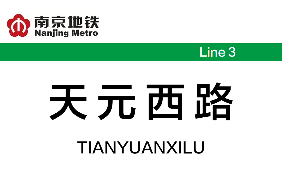 天元西路