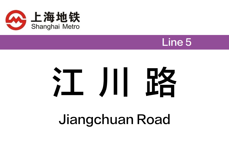 江川路