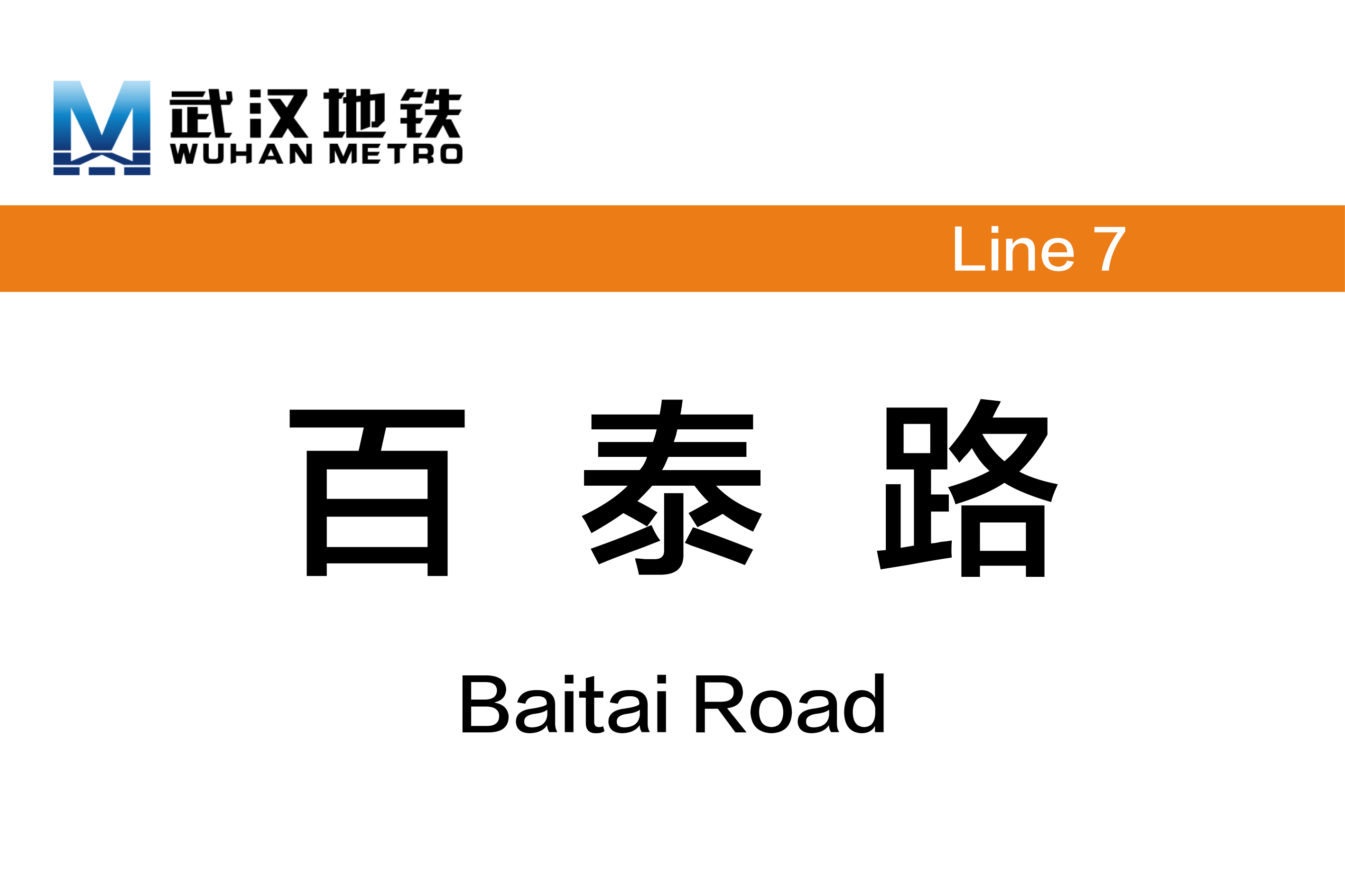 百泰路