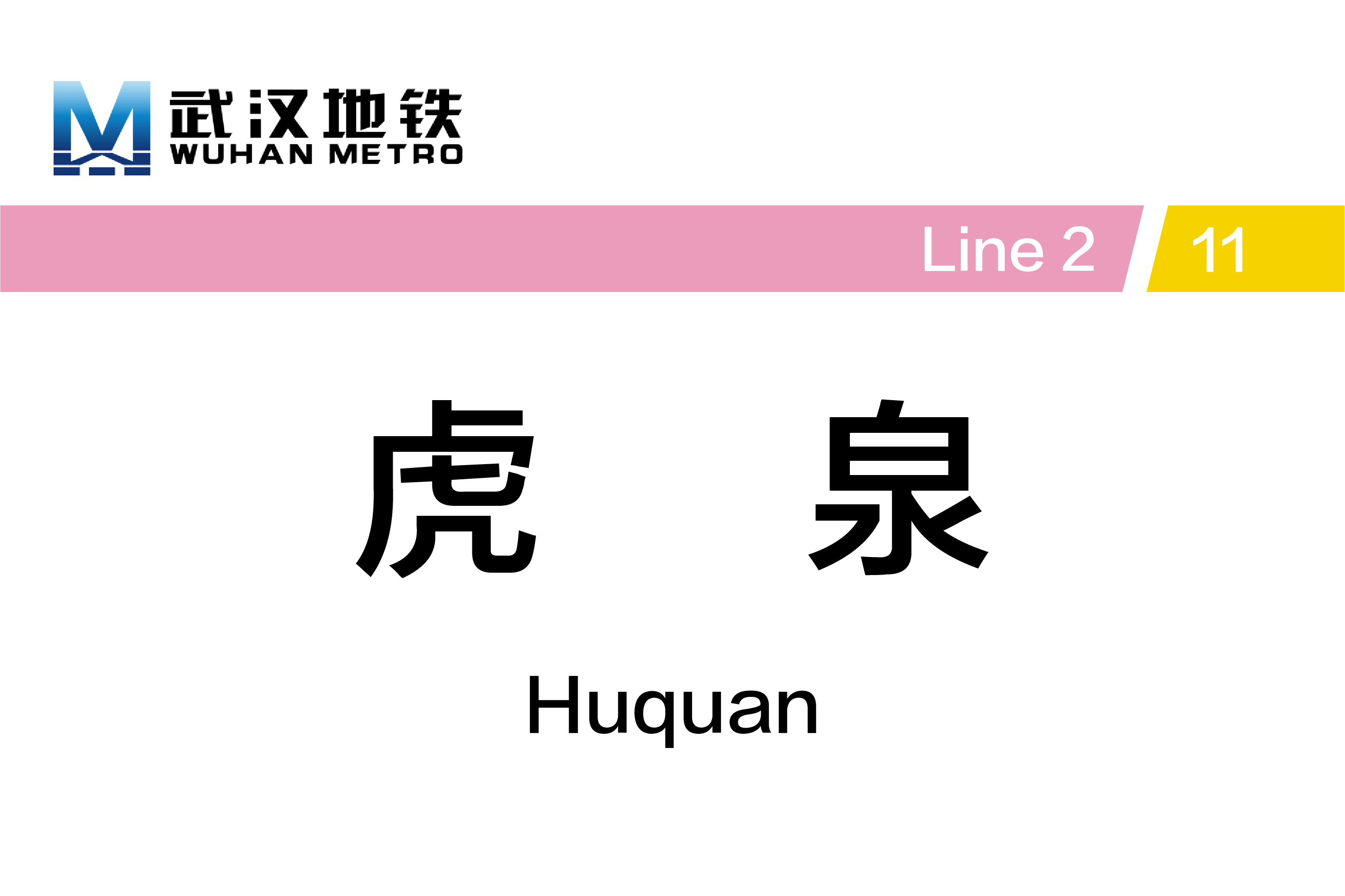 虎泉