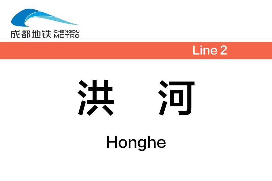 洪河