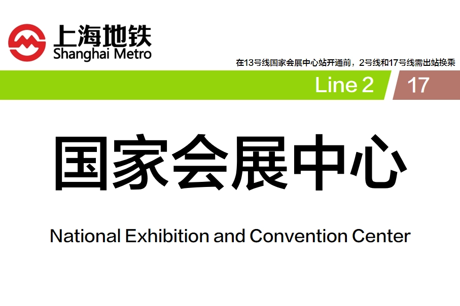 国家会展中心