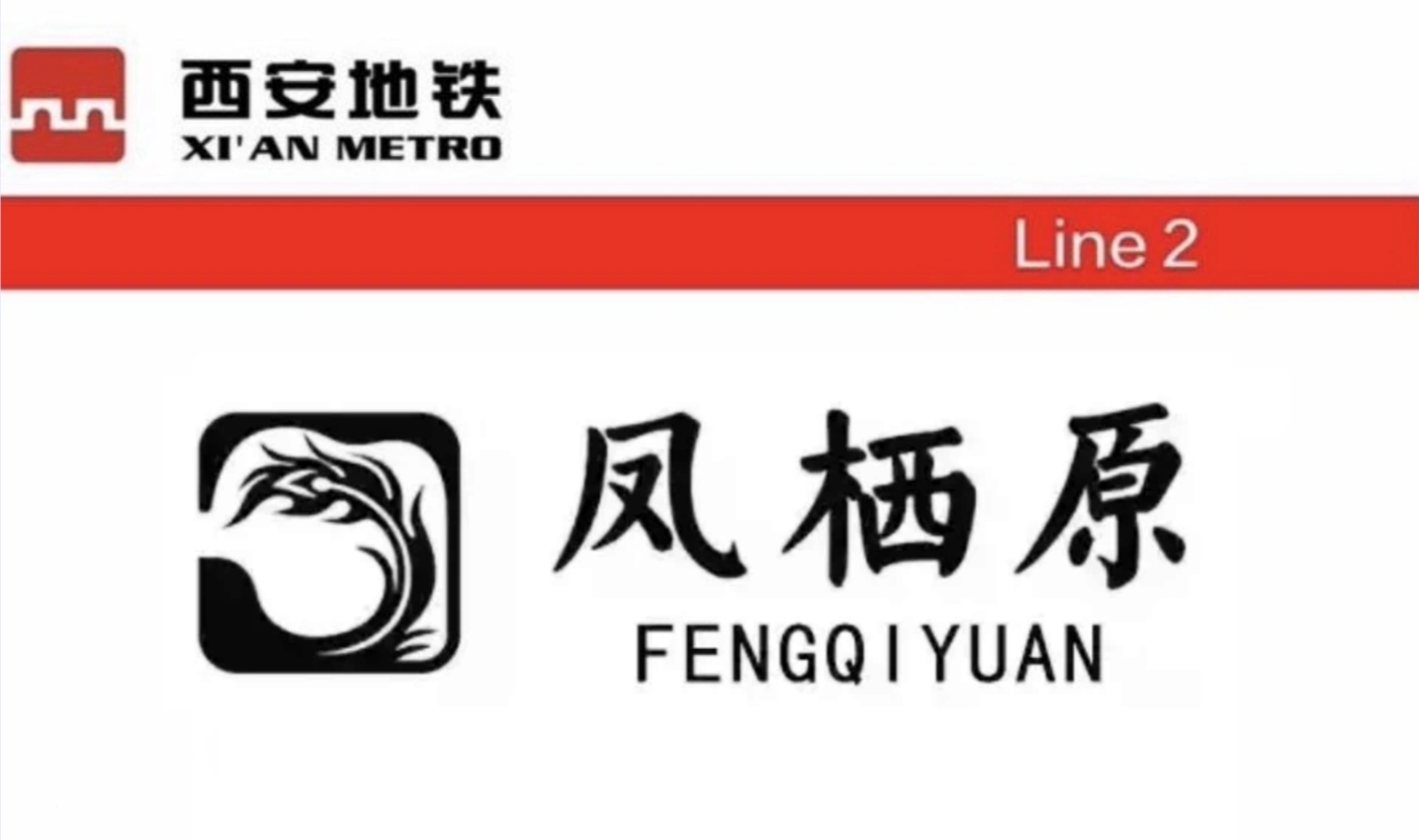 凤栖原