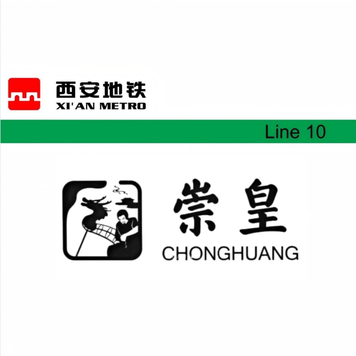 崇皇