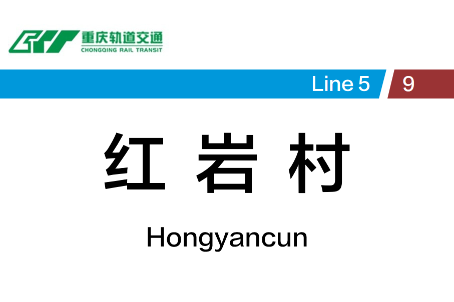 红岩村