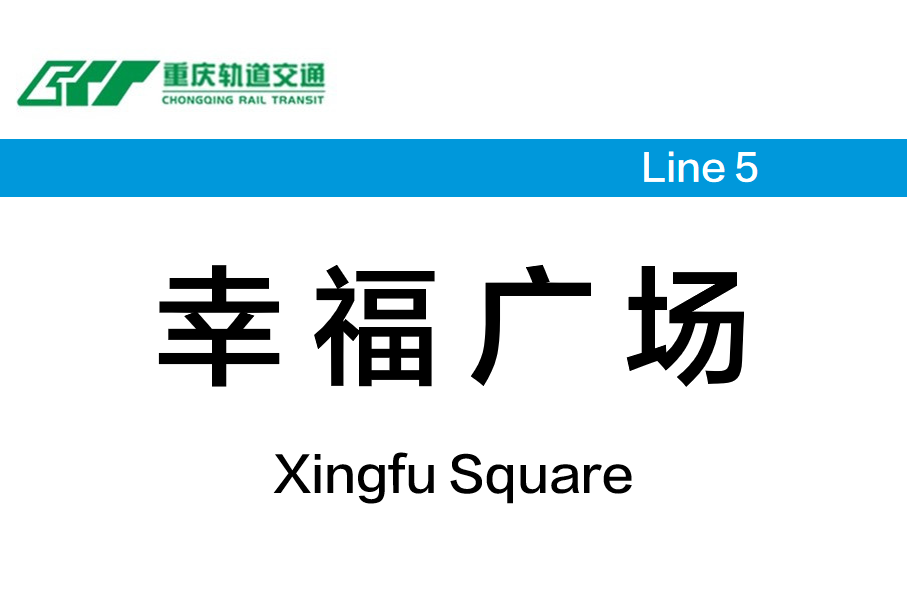 幸福广场