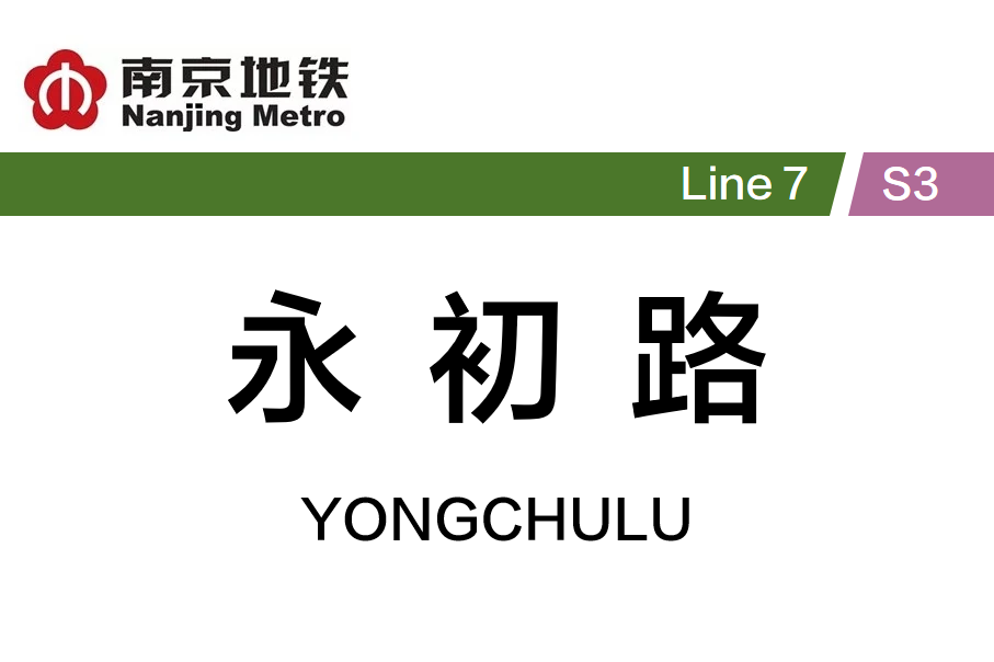 永初路