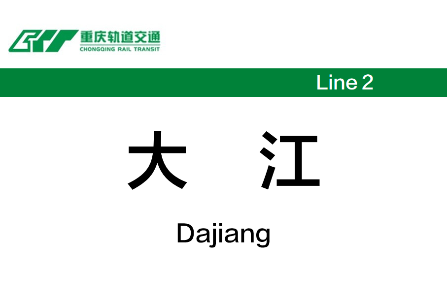 大江