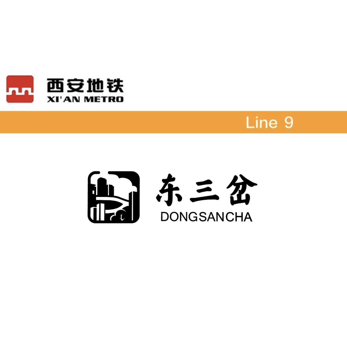东三岔