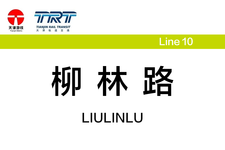 柳林路