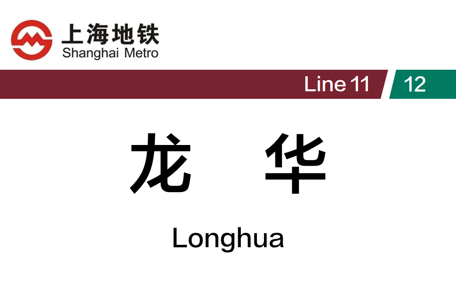 龙华