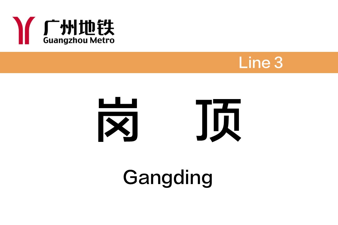 岗顶
