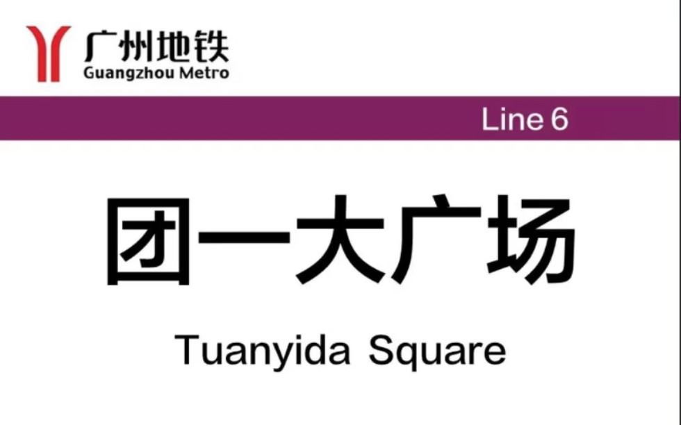 团一大广场