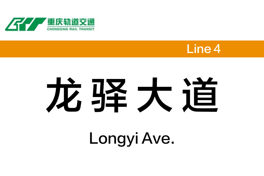 龙驿大道